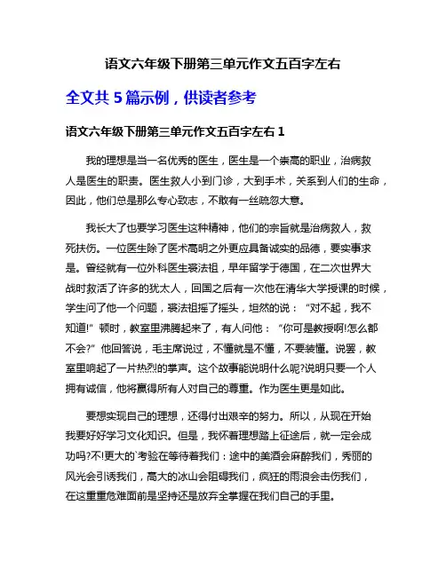 语文六年级下册第三单元作文五百字左右