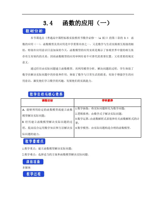 2020-2021学年数学新教材人教A版必修第一册 3.4 函数的应用(一) 教案