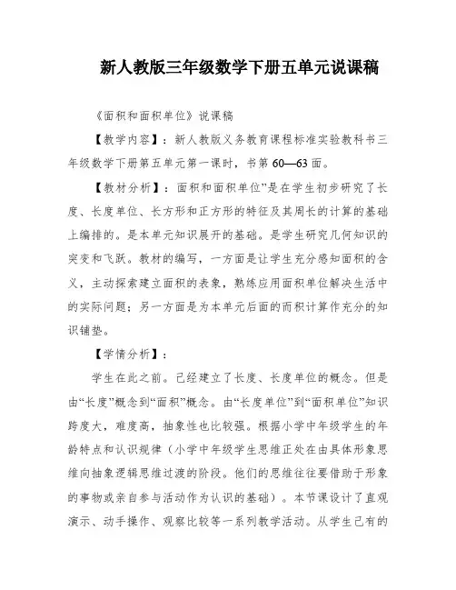 新人教版三年级数学下册五单元说课稿