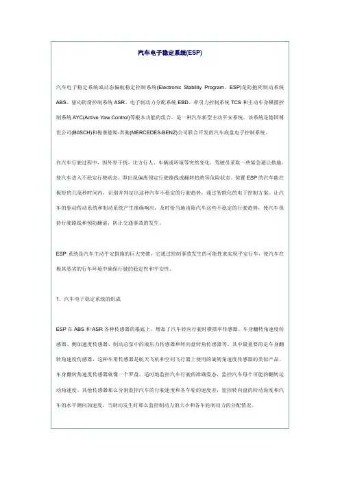 汽车电子稳定系统(ESP)