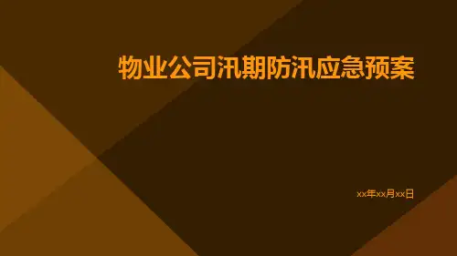 物业公司汛期防汛应急预案