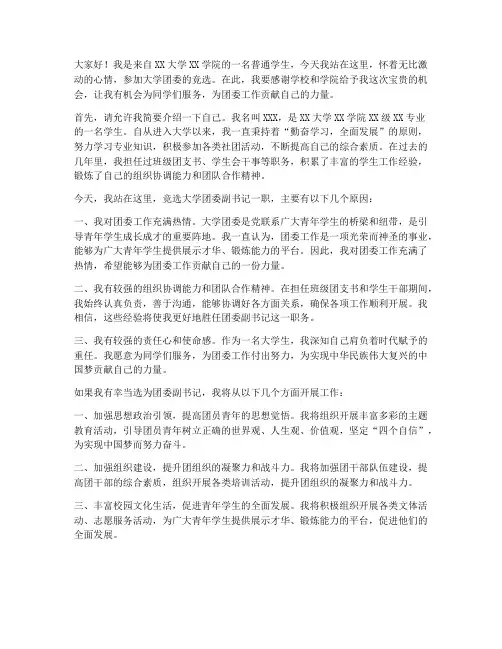 大学团委竟职演讲稿