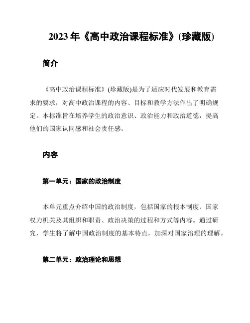 2023年《高中政治课程标准》(珍藏版)