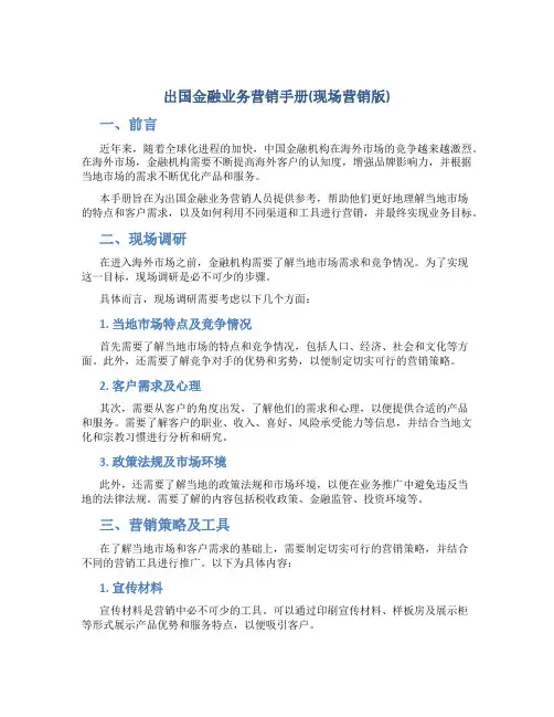出国金融业务营销手册(现场营销版)