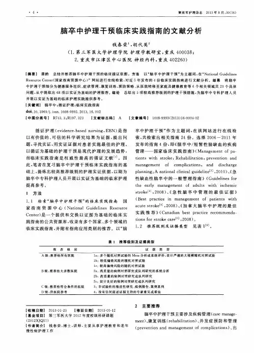 脑卒中护理干预临床实践指南的文献分析