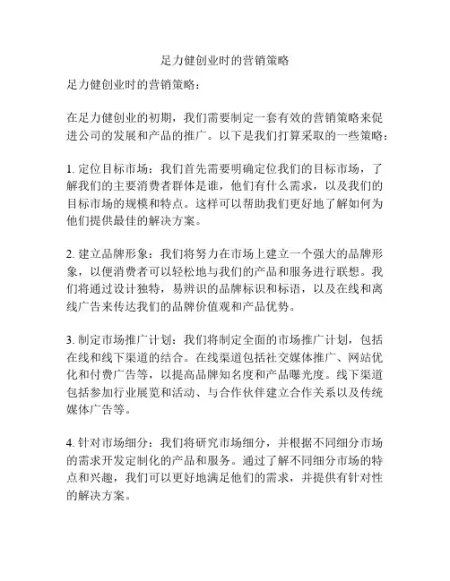 足力健创业时的营销策略