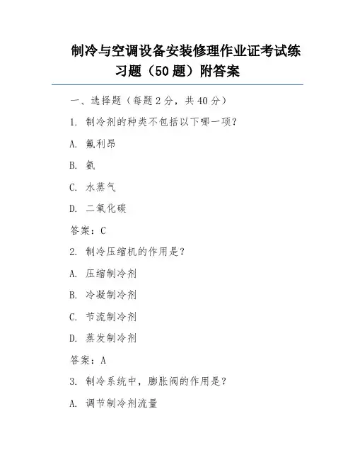 制冷与空调设备安装修理作业证考试练习题(50题)附答案