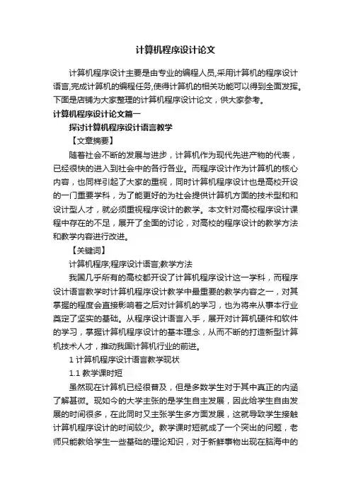 计算机程序设计论文