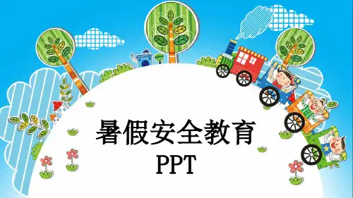 暑假安全教育PPT
