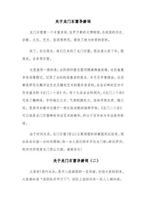 关于龙门石窟导游词(六篇)
