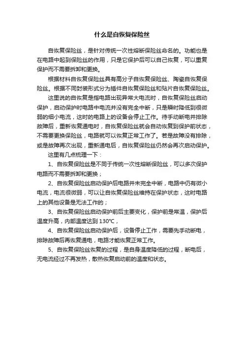 什么是自恢复保险丝