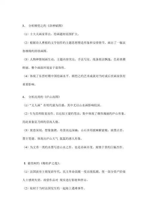 2023年美术教师招聘中外作品分析大全