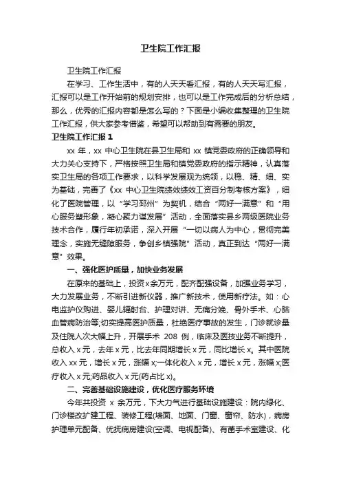 卫生院工作汇报