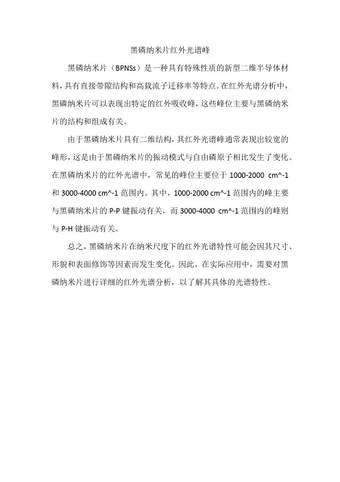黑磷纳米片红外光谱峰