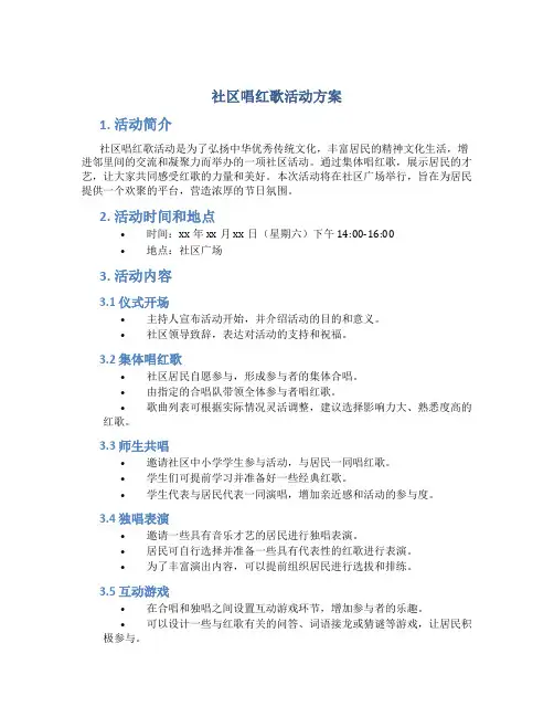 社区唱红歌活动方案