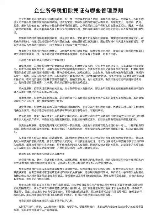 企业所得税扣除凭证有哪些管理原则