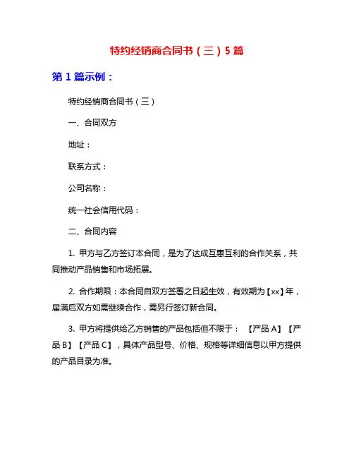 特约经销商合同书(三)5篇