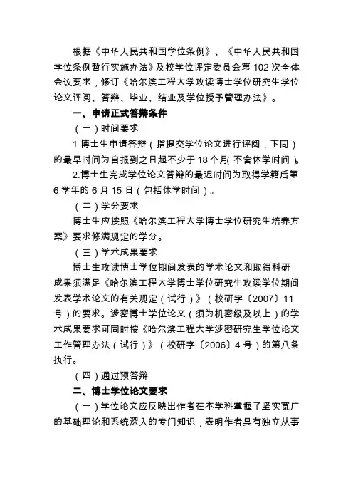 哈尔滨工程大学攻读博士学位研究生学位论文评阅、答辩、毕业、结业及学位授予管理办法(修订)