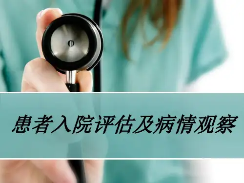 患者入院评估