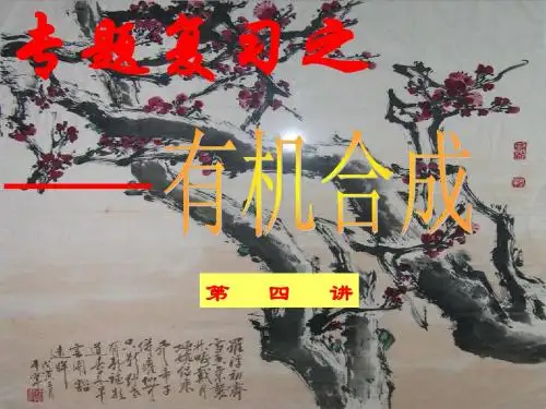 高三有机专题复习之《有机合成》ppt人教版原创