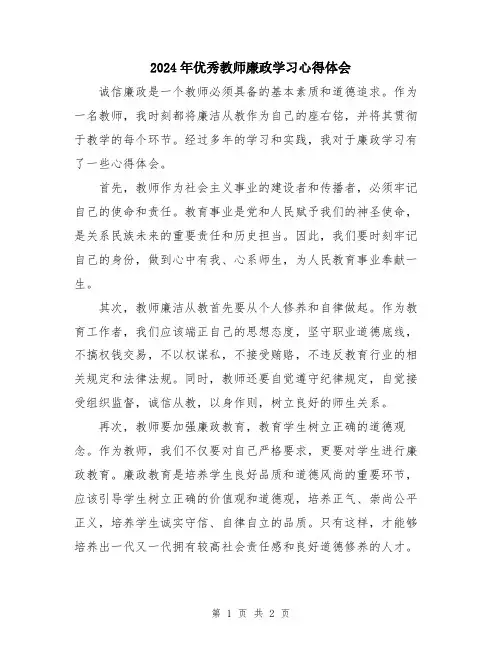 2024年优秀教师廉政学习心得体会