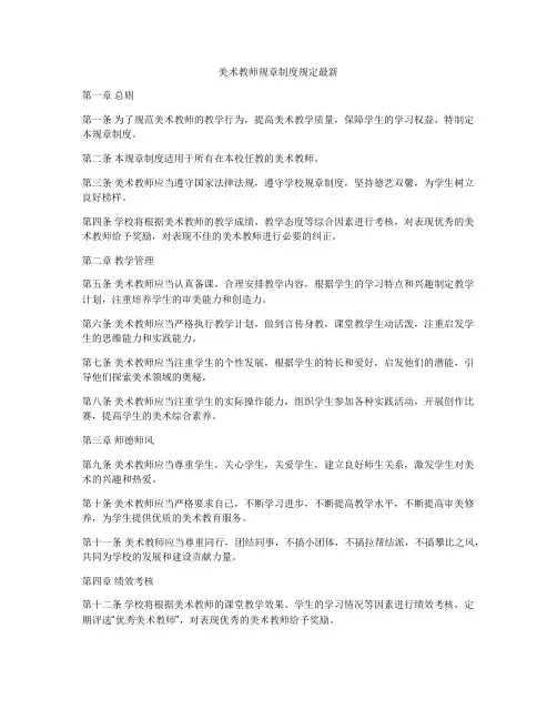 美术教师规章制度规定最新