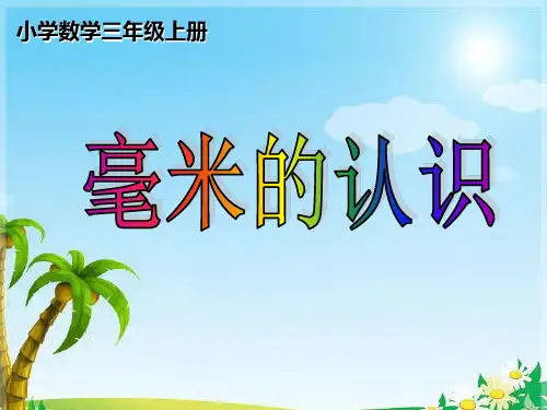 三年级上册数学课件-毫米的认识-人教版(共16张PPT)