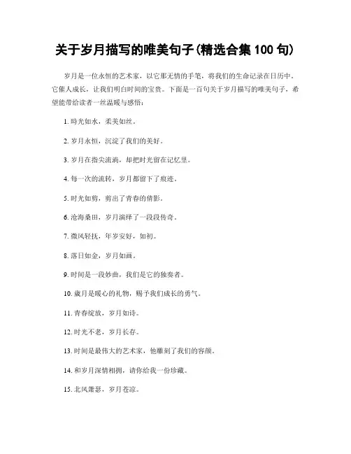 关于岁月描写的唯美句子(精选合集100句)