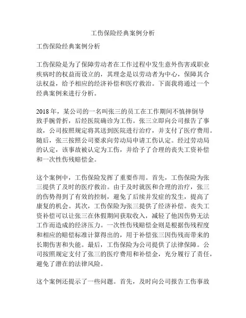 工伤保险经典案例分析