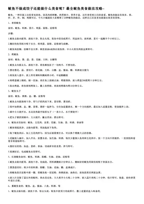 鲅鱼不做成饺子还能做什么美食呢？最全鲅鱼美食做法攻略~