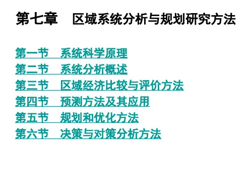 第七章区域系统分析与规划研究方法
