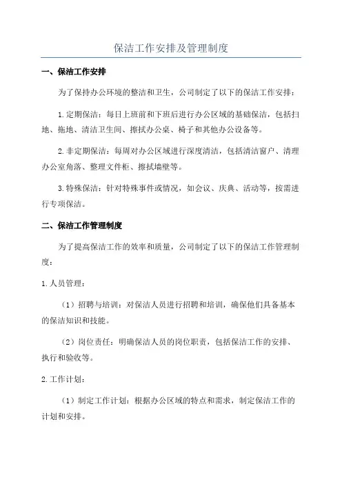 保洁工作安排及管理制度