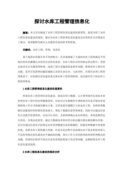 探讨水库工程管理信息化