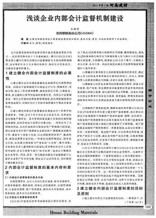 浅谈企业内部会计监督机制建设