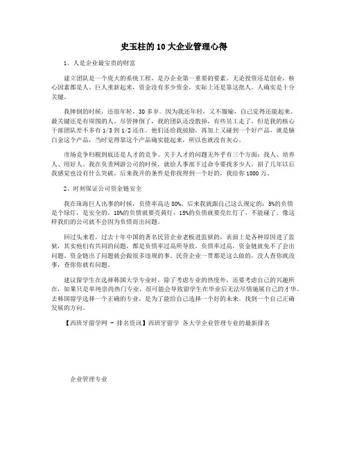 史玉柱的10大企业管理心得