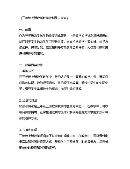 三年级上册数学教学计划及进度表