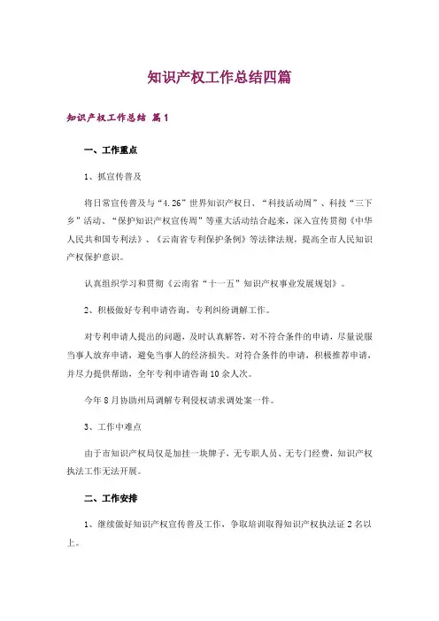 知识产权工作总结四篇