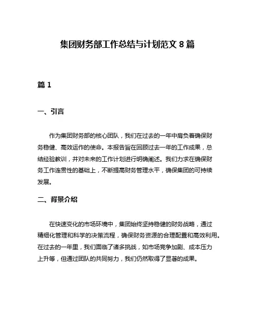集团财务部工作总结与计划范文8篇