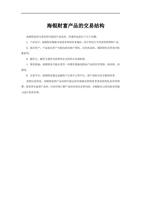 海银财富产品的交易结构
