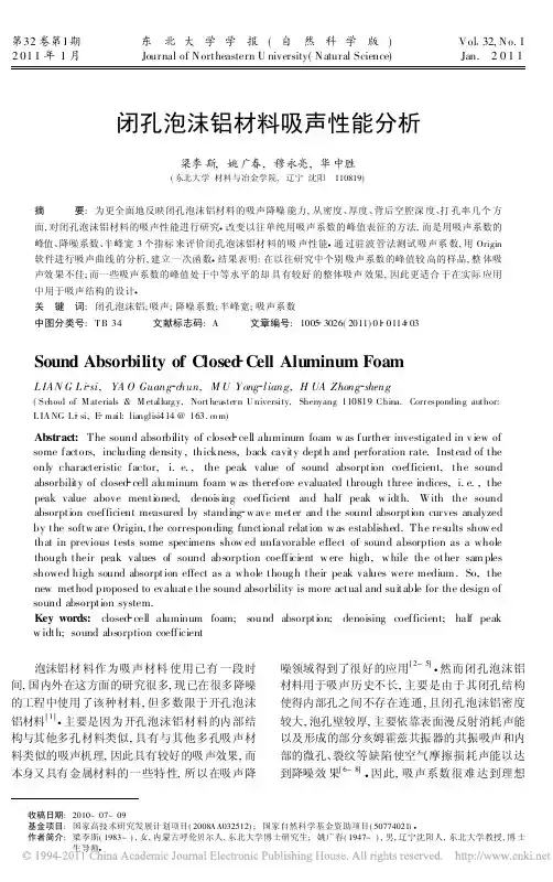 闭孔泡沫铝材料吸声性能分析