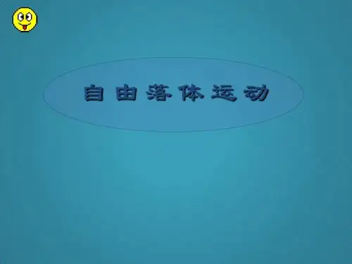 高中物理人教版必修1课件自由落体运动2