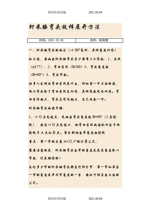 虾米腰弯头放样展开方法之欧阳理创编
