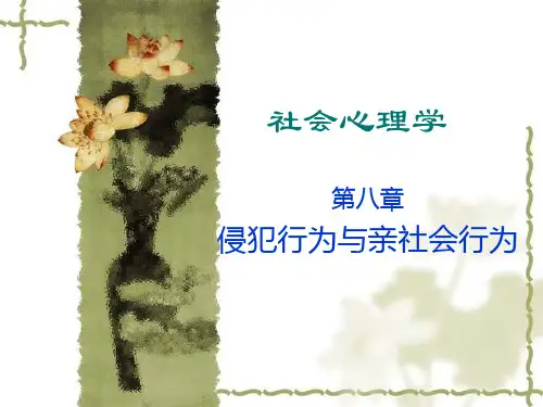 第八章侵犯行为与亲社会行为