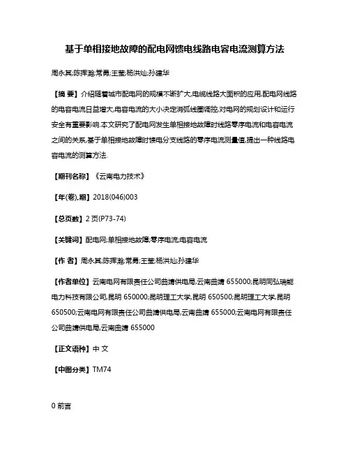 基于单相接地故障的配电网馈电线路电容电流测算方法