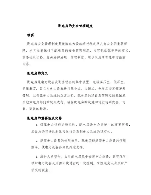 配电房的安全管理制度