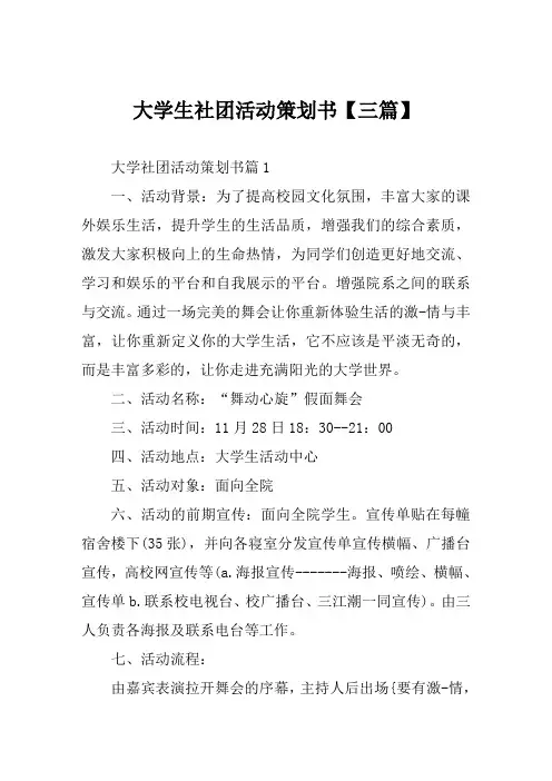 大学生社团活动策划书【三篇】