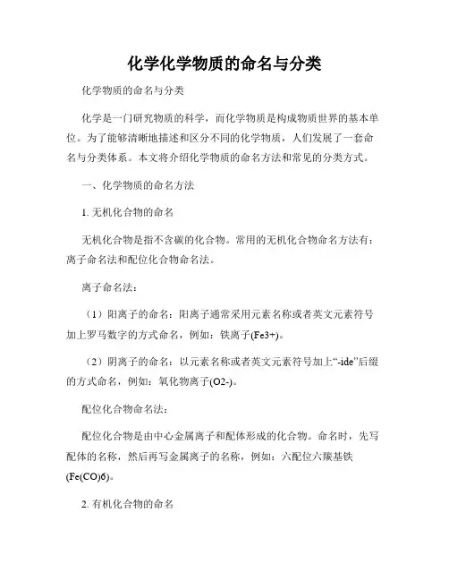 化学化学物质的命名与分类