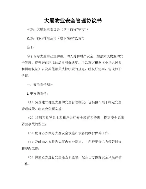 大厦物业安全管理协议书