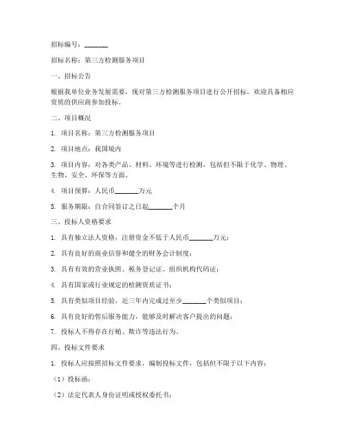 第三方检测服务招标文件