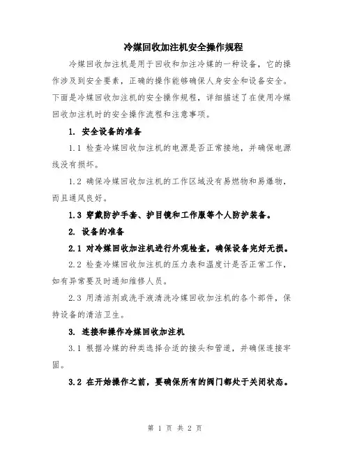 冷媒回收加注机安全操作规程